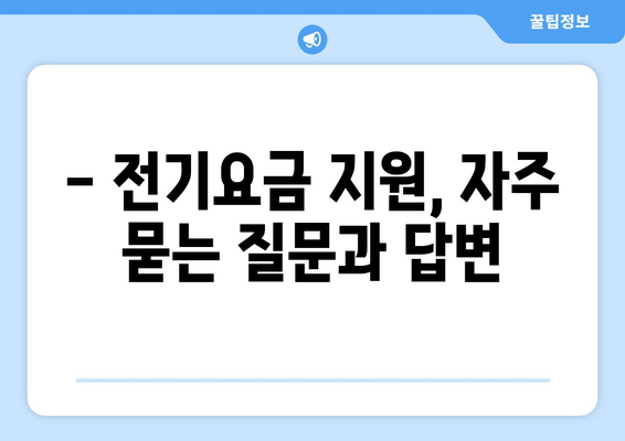 소상공인 전기요금 특별지원 혜택과 신청 방법 정리