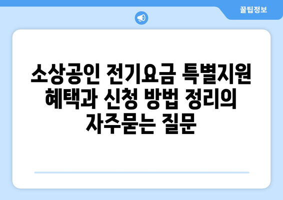 소상공인 전기요금 특별지원 혜택과 신청 방법 정리