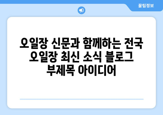 오일장 신문과 함께하는 전국 오일장 최신 소식