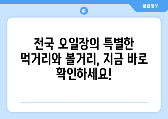 오일장 신문과 함께하는 전국 오일장 최신 소식