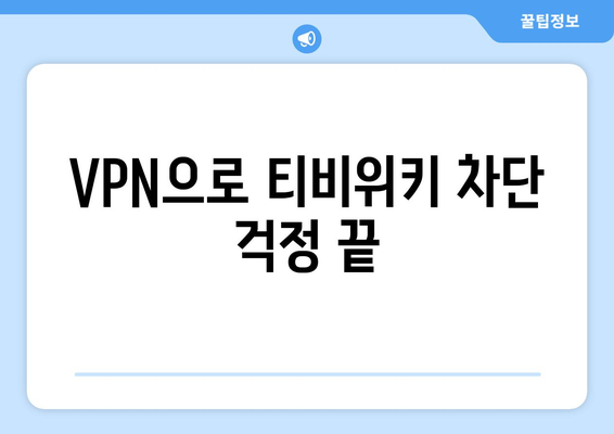 티비위키 우회접속 VPN, 안전한 접속법으로 해결