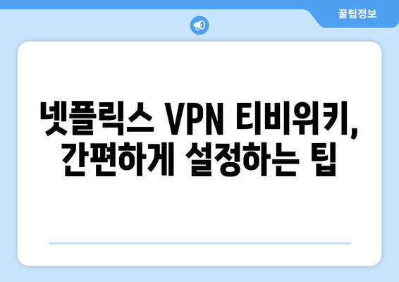 넷플릭스 VPN 티비위키, 무료로 쉽게 사용하는 법