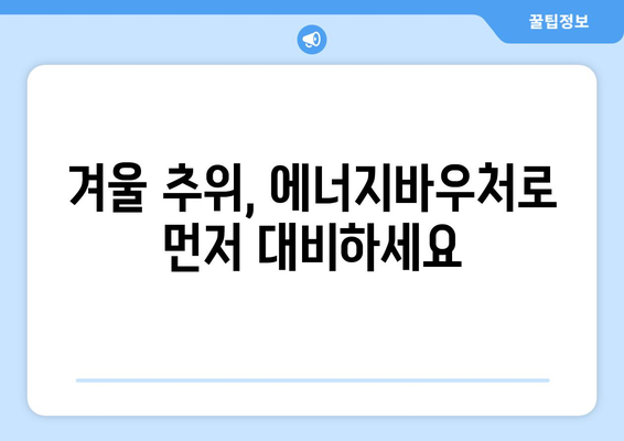 에너지바우처 당겨쓰기 – 필요할 때 먼저 지원금을 받는 방법