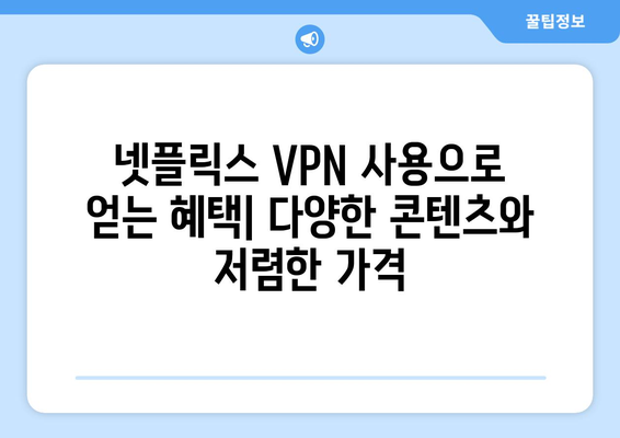 넷플릭스 VPN 설정법, 차단 없이 콘텐츠 접근하기