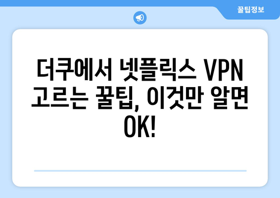 넷플릭스 VPN 사용, 더쿠 커뮤니티에서 추천하는 방법