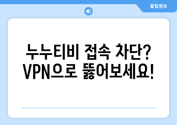 누누티비 우회접속, 최신 VPN 설정법으로 안전하게 접속