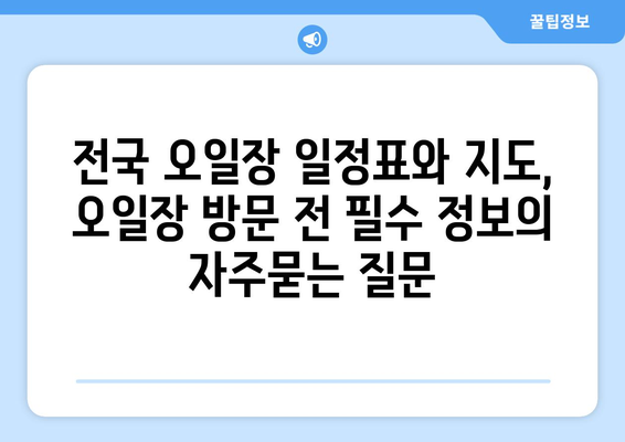 전국 오일장 일정표와 지도, 오일장 방문 전 필수 정보