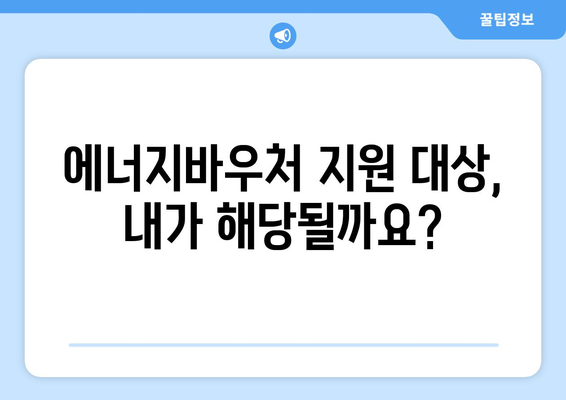 에너지바우처 지원금 확인 – 지원금 최대 얼마까지 받을 수 있나요?