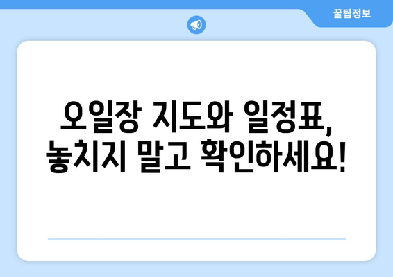 오일장 지도와 일정표, 전국 오일장 탐방 준비 완료