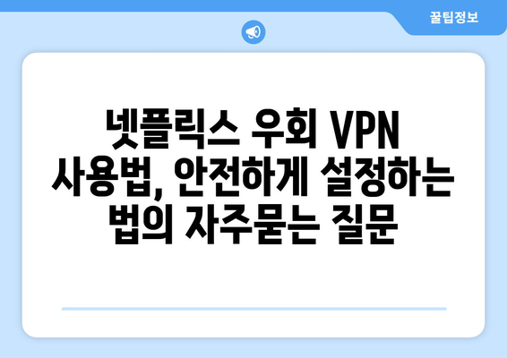 넷플릭스 우회 VPN 사용법, 안전하게 설정하는 법