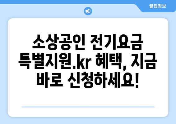 소상공인 전기요금 특별지원.kr에서 쉽게 혜택 신청하기