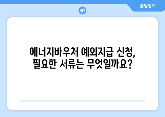 에너지바우처 예외지급 신청 – 특별 지원 받는 방법