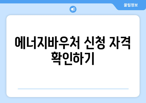 복지로 에너지바우처 신청 방법 – 상세 가이드