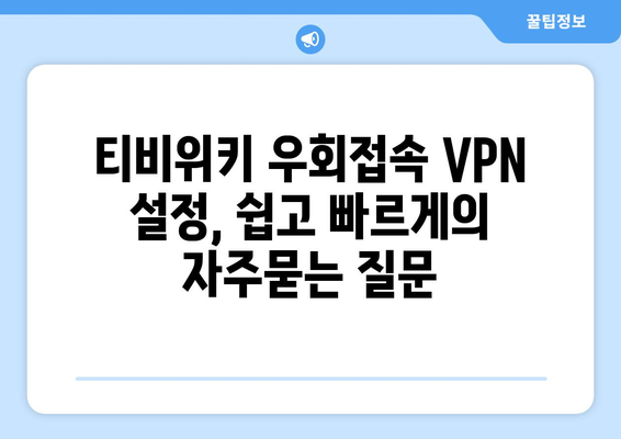 티비위키 우회접속 VPN 설정, 쉽고 빠르게