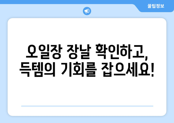 오일장 장날 정보: 전국 오일장 최신 일정