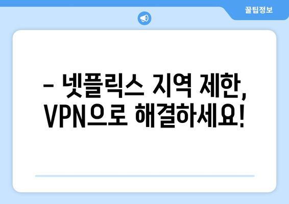 넷플릭스 VPN 누누티비와 함께 쉽게 우회 설정하는 법