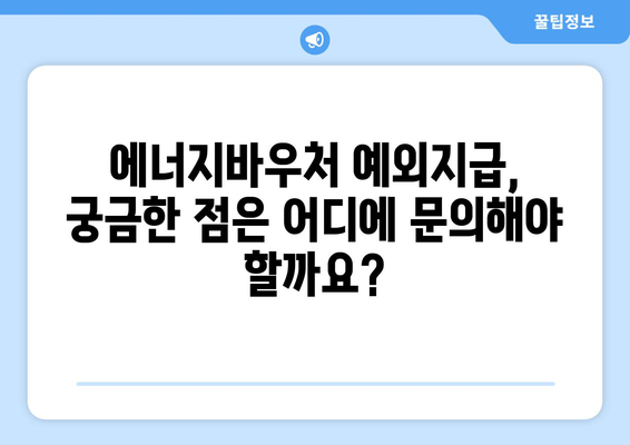 에너지바우처 예외지급 신청 – 특별한 지원 조건 확인