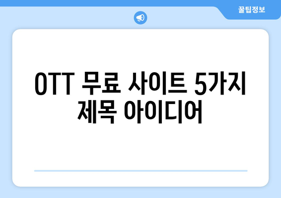 OTT 무료 사이트, 드라마와 영화 모두 가능