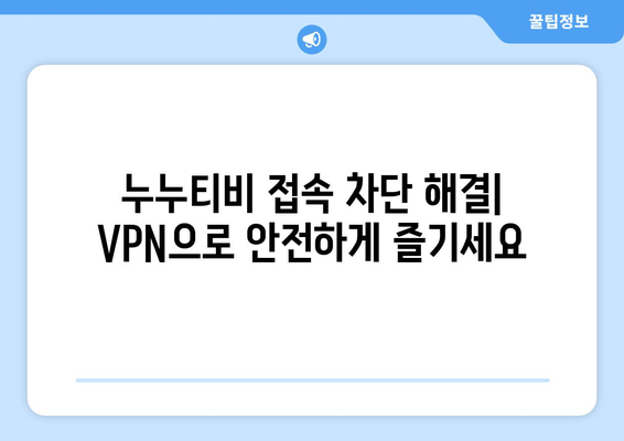 누누티비 VPN 우회접속, 안전하고 빠른 접속법