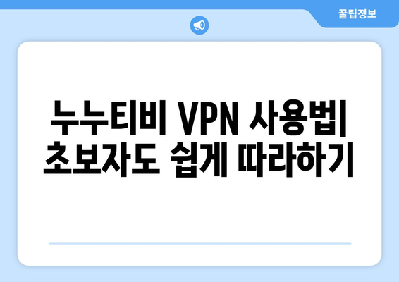 누누티비 VPN 우회접속, 안전하고 빠른 접속법