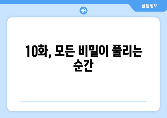 유어아너 10화 마지막 회: 결말은 어떻게 될까?