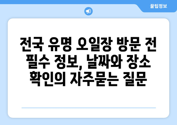 전국 유명 오일장 방문 전 필수 정보, 날짜와 장소 확인