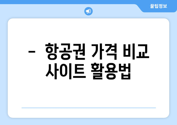 최저가 항공권 사이트 추천, 항공권 저렴하게 예약하는 법