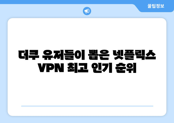 넷플릭스 VPN 추천: 더쿠 사용자들이 선택한 베스트