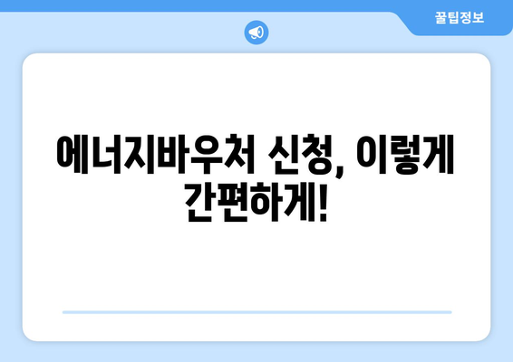 에너지바우처 업무포털 사용법 – 쉽게 신청하고 관리하는 방법