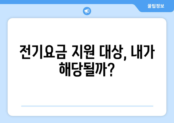 소상공인 전기요금 지원 혜택, 신청서 작성 팁과 요령