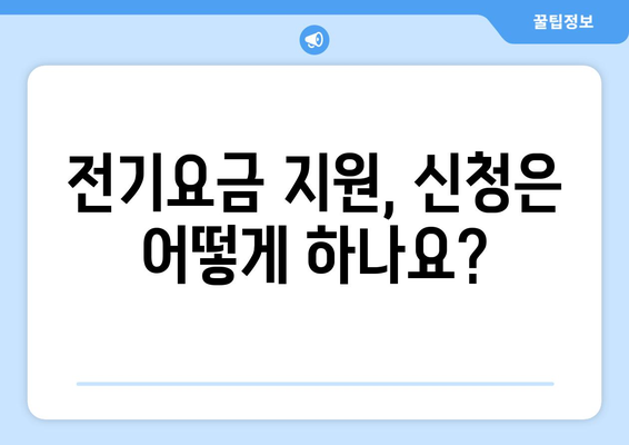 소상공인 전기요금 특별지원 혜택과 신청 방법, 필수 정보 안내