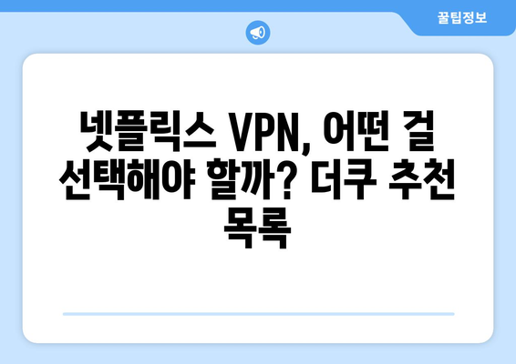 넷플릭스 VPN 설정법: 더쿠 커뮤니티의 추천 팁