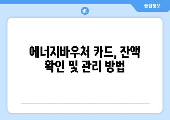 에너지바우처 실물카드 발급과 사용 방법 총정리