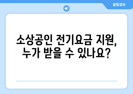 소상공인 전기요금 특별지원.kr에서 혜택받는 방법