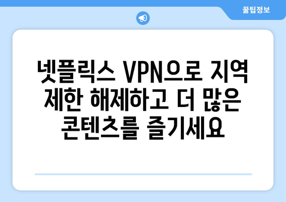 넷플릭스 VPN 추천: 우회하고 안전하게 즐기기