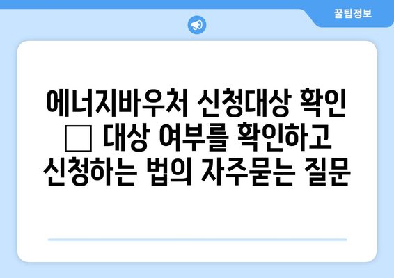 에너지바우처 신청대상 확인 – 대상 여부를 확인하고 신청하는 법