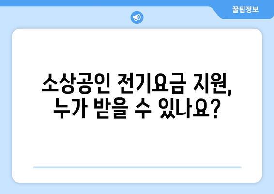 소상공인 전기요금 특별지원.kr 신청 절차와 혜택 총정리