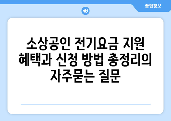 소상공인 전기요금 지원 혜택과 신청 방법 총정리