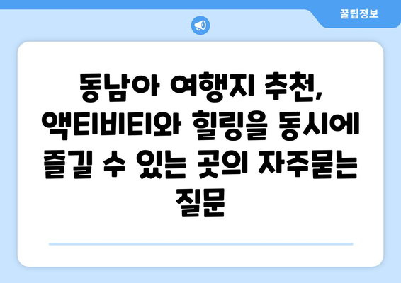 동남아 여행지 추천, 액티비티와 힐링을 동시에 즐길 수 있는 곳