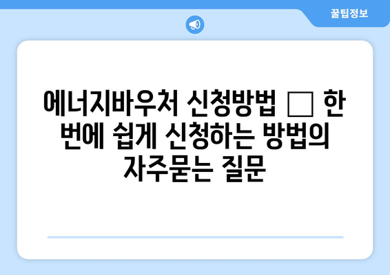 에너지바우처 신청방법 – 한 번에 쉽게 신청하는 방법