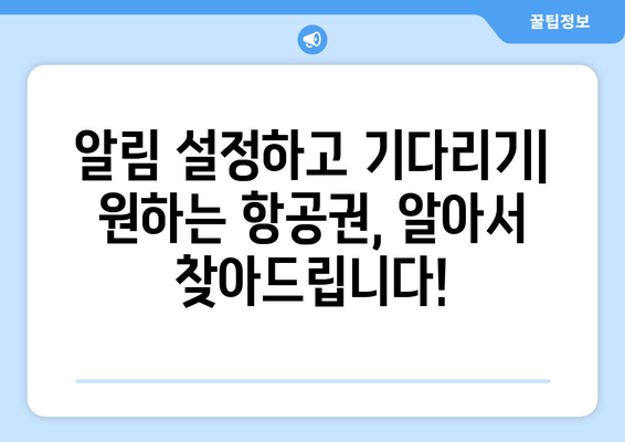 최저가 항공권 검색 방법, 초보자도 쉽게 찾는 방법