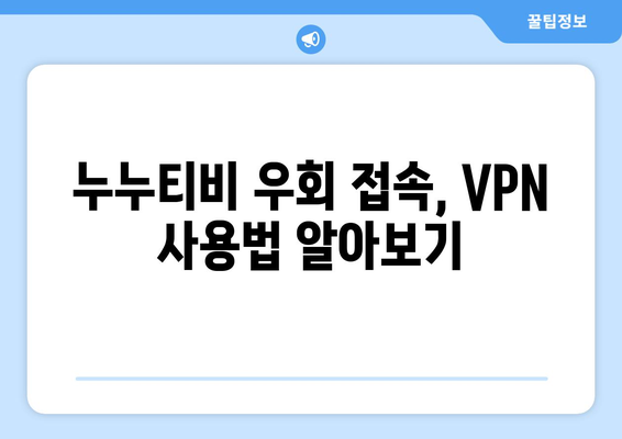 누누티비 우회접속, 최신 VPN 설정법으로 쉽게 해결