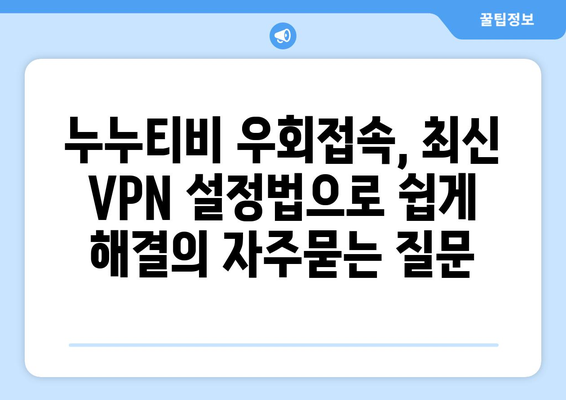 누누티비 우회접속, 최신 VPN 설정법으로 쉽게 해결