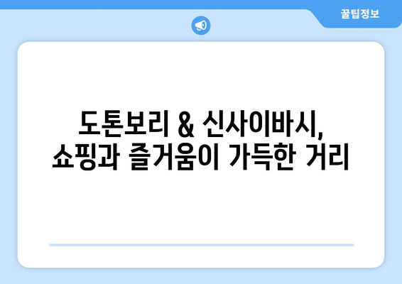 오사카 여행 코스 가이드, 하루 알차게 보내는 추천 일정