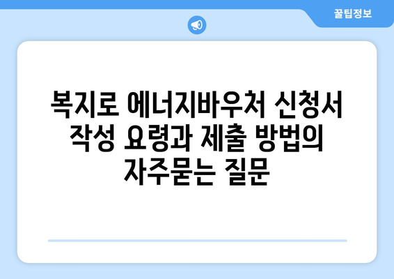 복지로 에너지바우처 신청서 작성 요령과 제출 방법