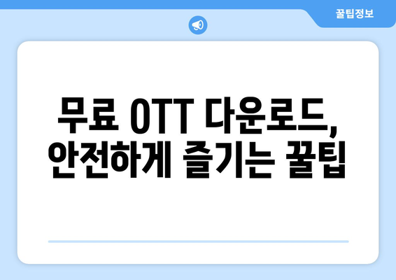 OTT 무료 다운로드 가능한 사이트, 안전하게 이용하세요