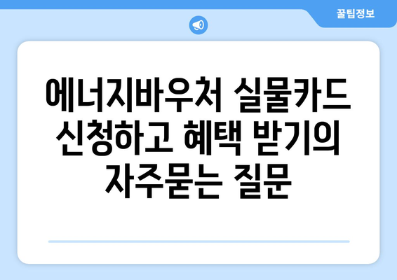 에너지바우처 실물카드 신청하고 혜택 받기