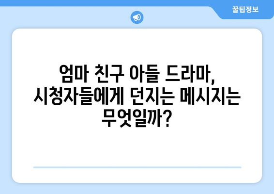 엄마친구아들 드라마: 인물 분석과 이야기 전개 완전 해부