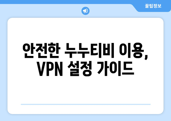 누누티비 VPN 우회접속, 안전하게 사용하는 법