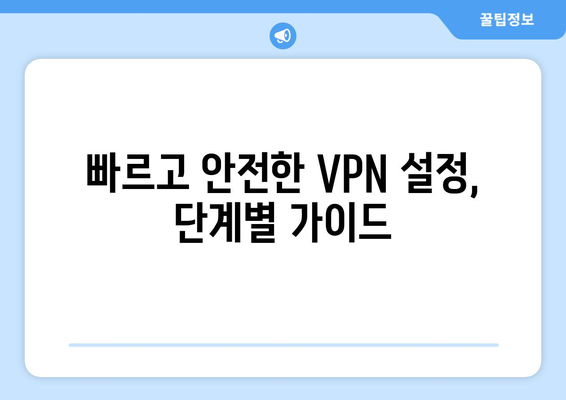 티비위키 우회접속 방법, 빠른 VPN 설정법